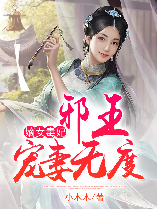 嫡女毒妃：邪王寵妻無度